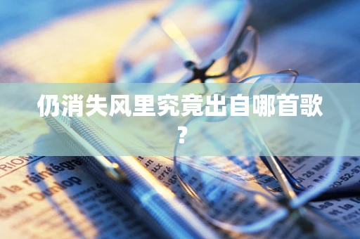 仍消失风里究竟出自哪首歌？