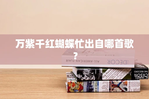 万紫千红蝴蝶忙出自哪首歌？