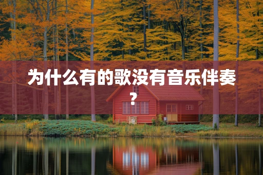 为什么有的歌没有音乐伴奏？