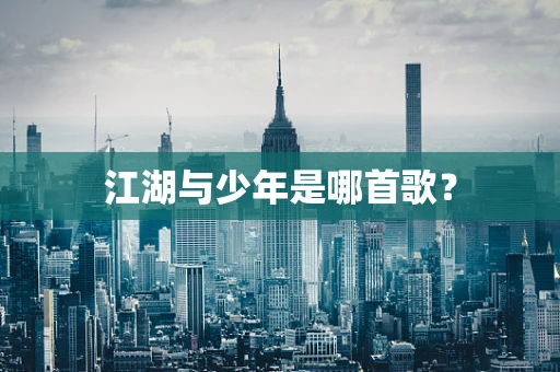 江湖与少年是哪首歌？