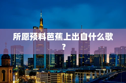 所愿预料芭蕉上出自什么歌？