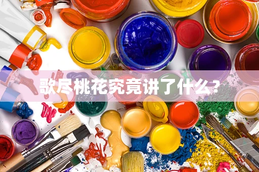 歌尽桃花究竟讲了什么？