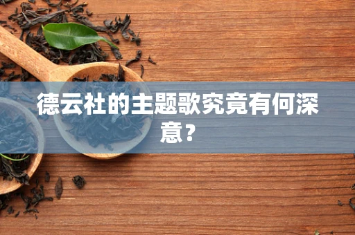 德云社的主题歌究竟有何深意？
