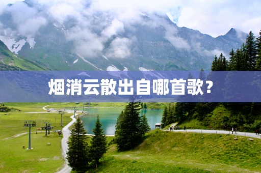 烟消云散出自哪首歌？