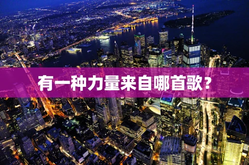 有一种力量来自哪首歌？