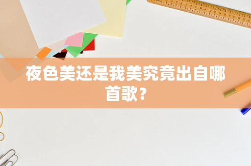 夜色美还是我美究竟出自哪首歌？