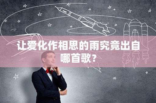 让爱化作相思的雨究竟出自哪首歌？