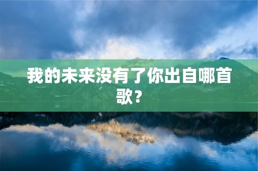 我的未来没有了你出自哪首歌？