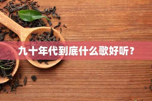 九十年代到底什么歌好听？