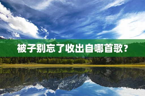 被子别忘了收出自哪首歌？