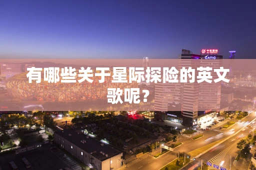 有哪些关于星际探险的英文歌呢？