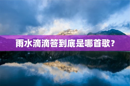 雨水滴滴答到底是哪首歌？