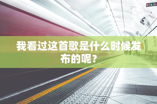 我看过这首歌是什么时候发布的呢？