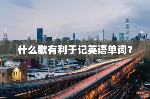 什么歌有利于记英语单词？