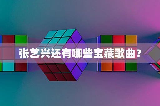 张艺兴还有哪些宝藏歌曲？