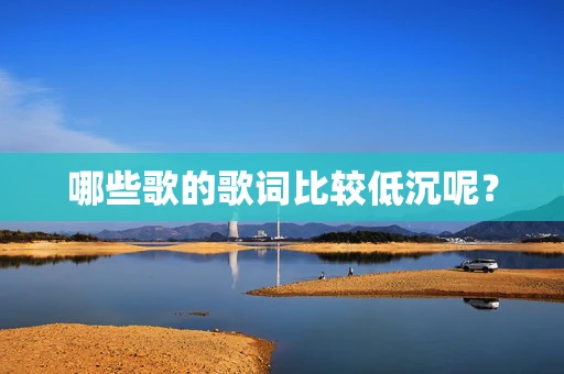 哪些歌的歌词比较低沉呢？