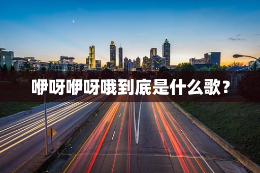 咿呀咿呀哦到底是什么歌？