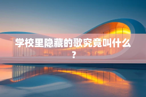 学校里隐藏的歌究竟叫什么？