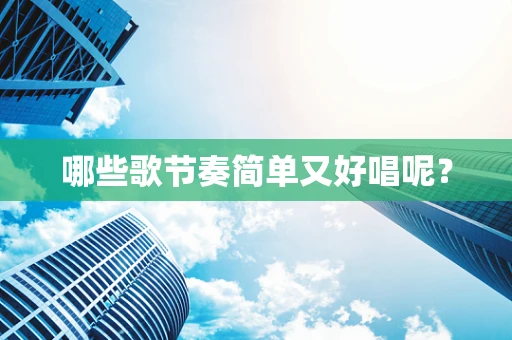 哪些歌节奏简单又好唱呢？
