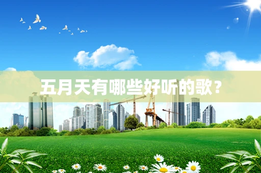 五月天有哪些好听的歌？