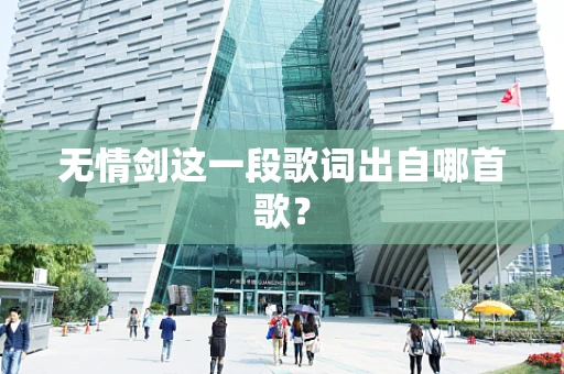 无情剑这一段歌词出自哪首歌？