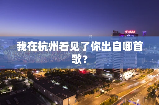 我在杭州看见了你出自哪首歌？