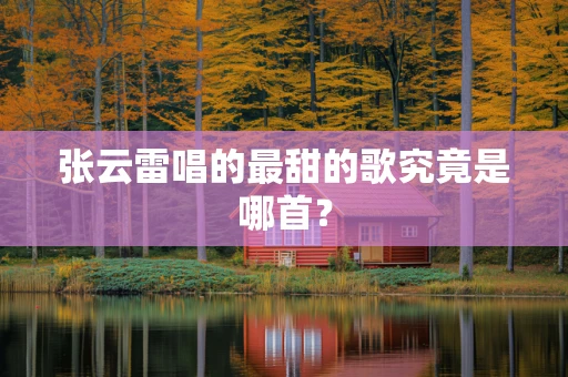 张云雷唱的最甜的歌究竟是哪首？