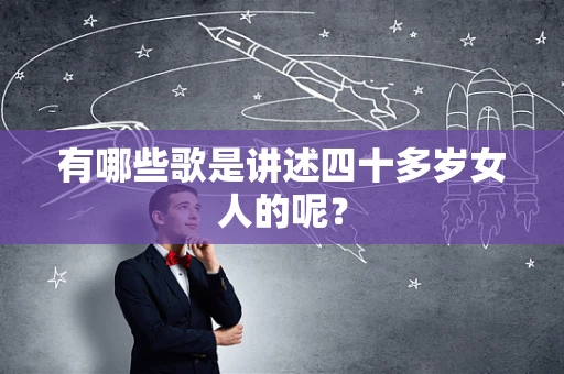 有哪些歌是讲述四十多岁女人的呢？