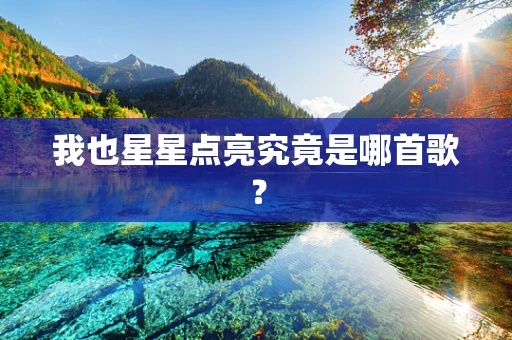 我也星星点亮究竟是哪首歌？