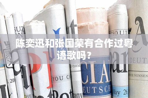 陈奕迅和张国荣有合作过粤语歌吗？