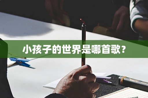 小孩子的世界是哪首歌？