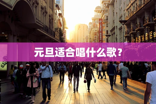 元旦适合唱什么歌？