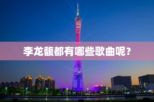 李龙馥都有哪些歌曲呢？