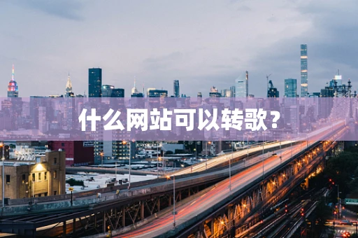 什么网站可以转歌？