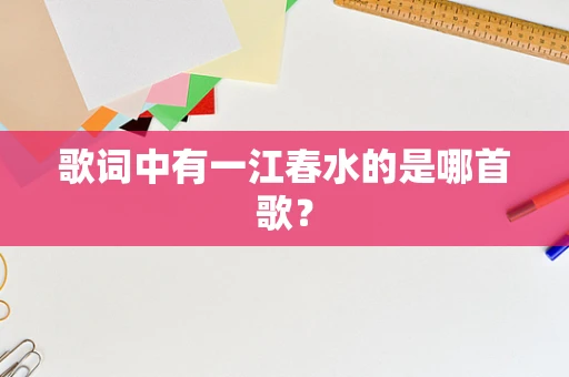歌词中有一江春水的是哪首歌？