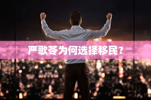 严歌苓为何选择移民？