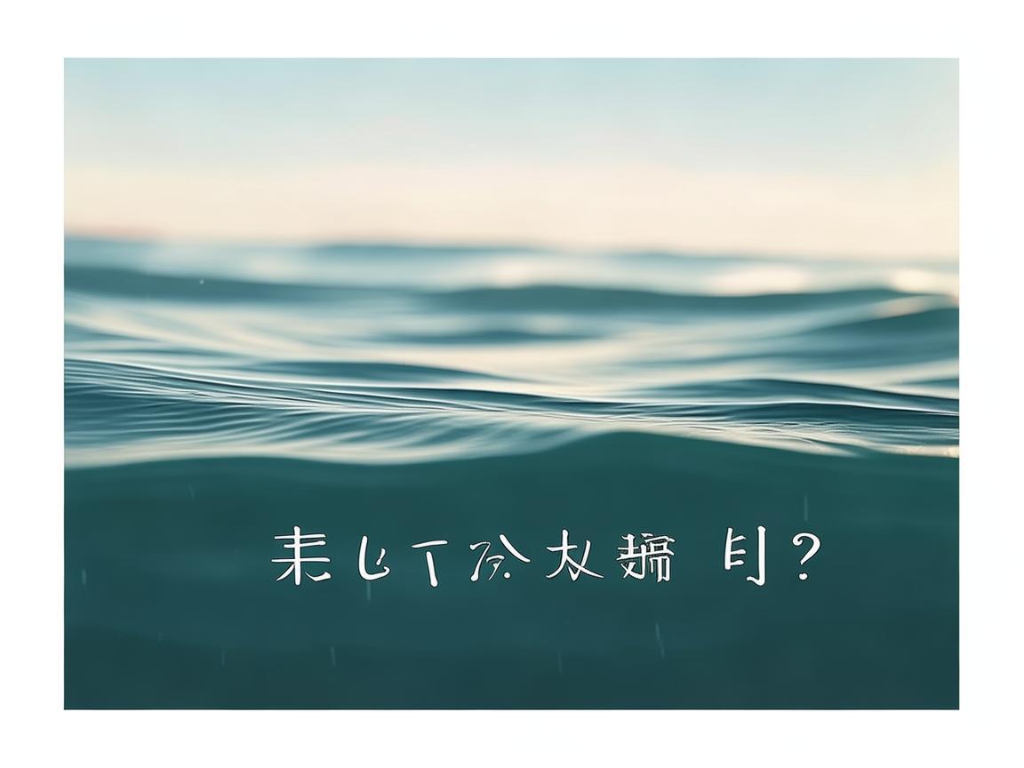 就算海水苦究竟是哪首歌？